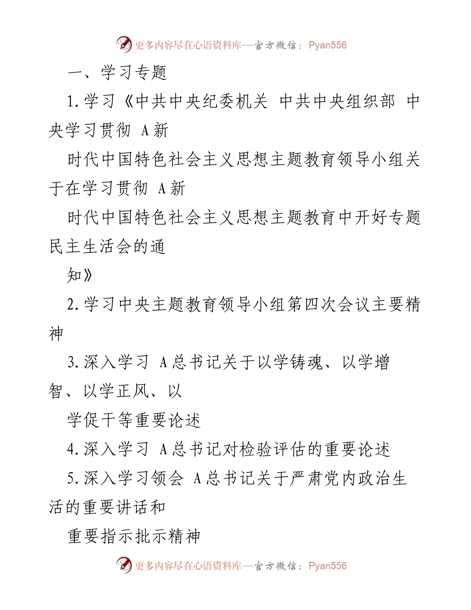 [学习总结] 主题教育 - 深入学习新时代中国特色社会主义思想与党内政治生活准则.docx_第1页
