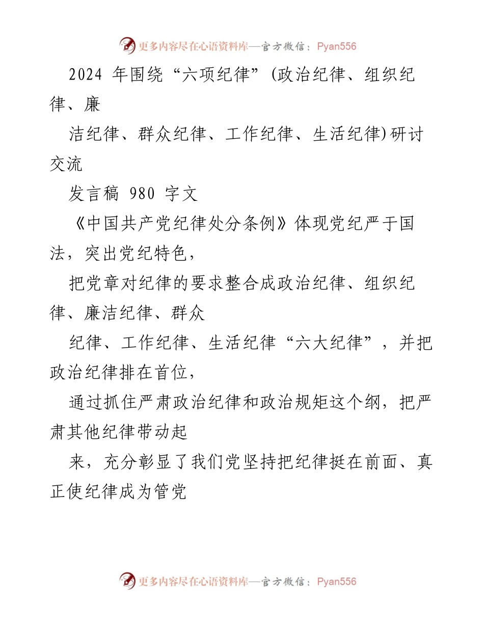 [发言稿] 研讨交流 - 坚守“六大纪律”，做合格党员干部.docx_第1页