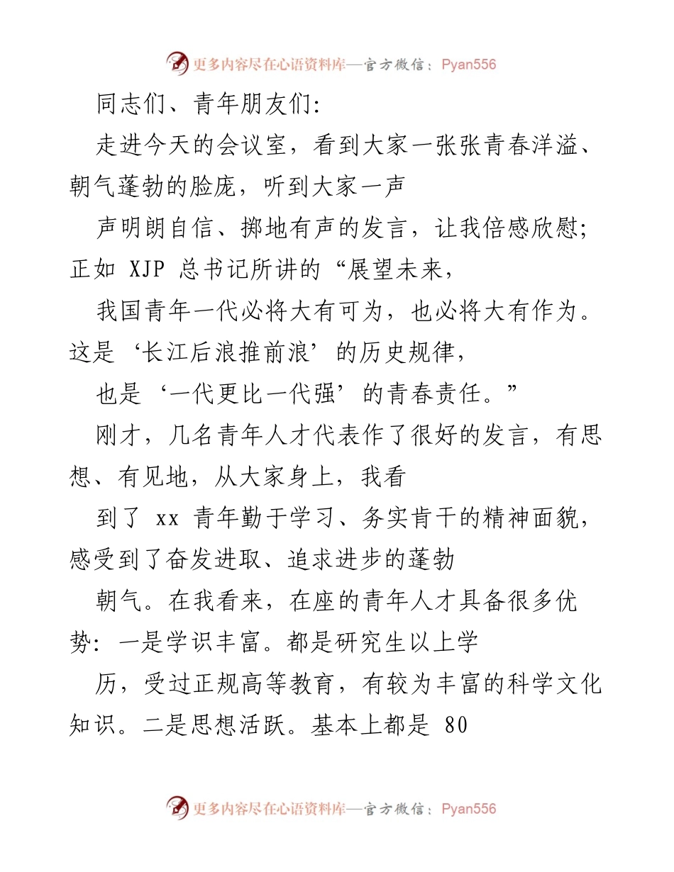[发言] 青年人才座谈会 - 青年人才的优势与发展建议.docx_第1页