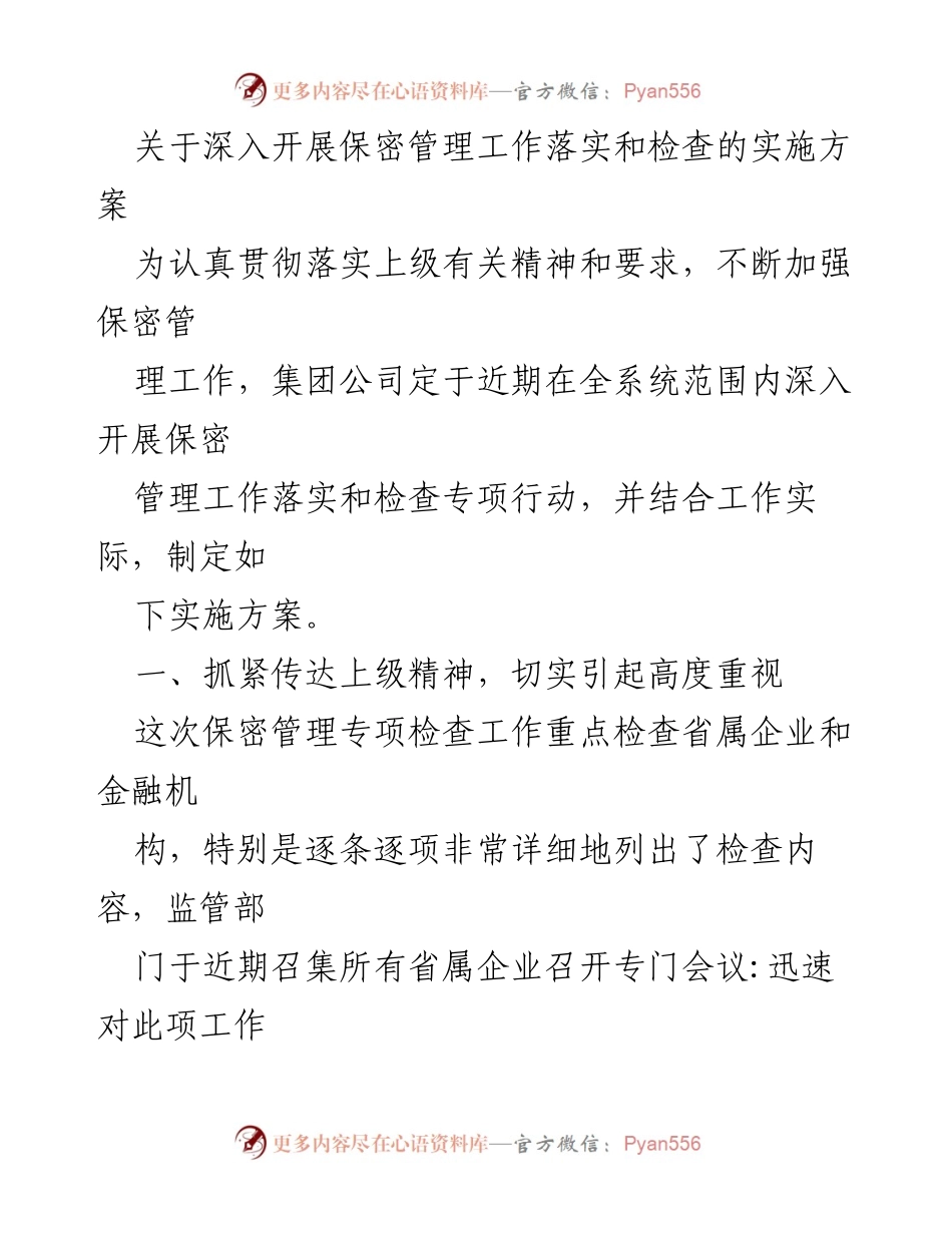 [实施方案] 保密管理专项行动 - 深入开展保密管理工作落实和检查的实施方案.docx_第1页