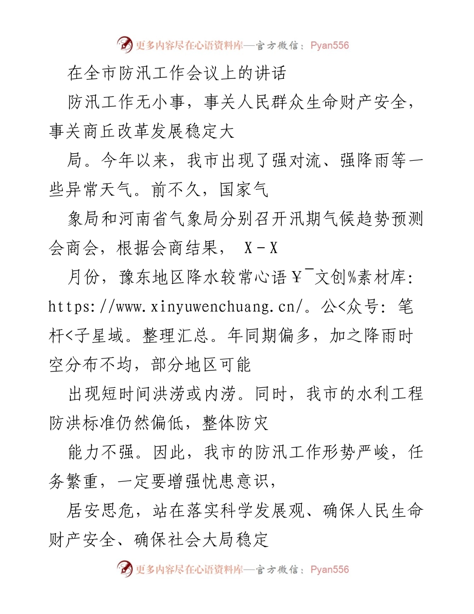 [发言] 防汛工作会议 - 加强防汛工作，确保人民安全与财产保护.docx_第1页