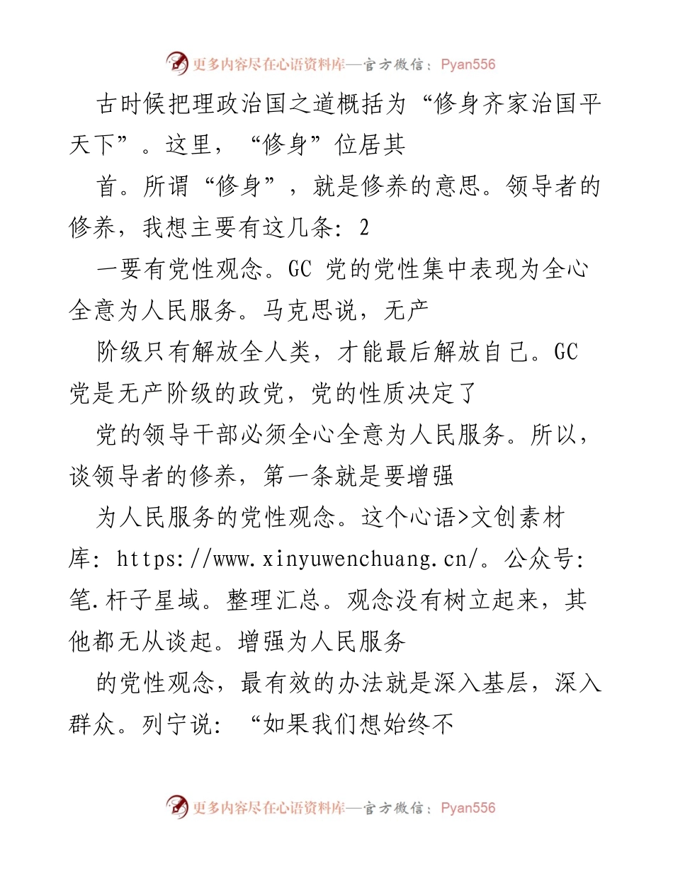 [发言] 领导干部培训 - 提升领导者修养的关键要素.docx_第1页