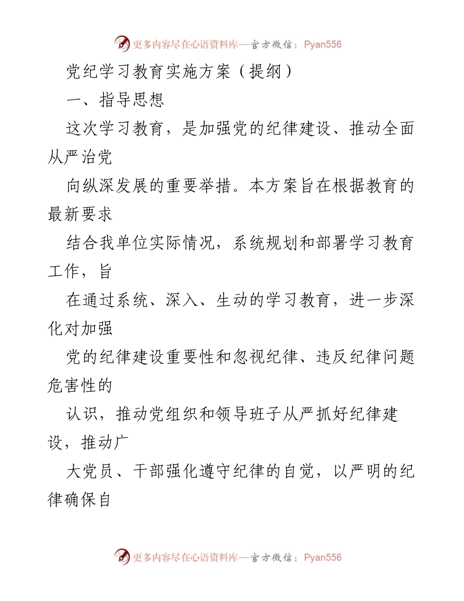 [实施方案] 党纪学习教育 - 党纪学习教育实施方案提纲.docx_第1页