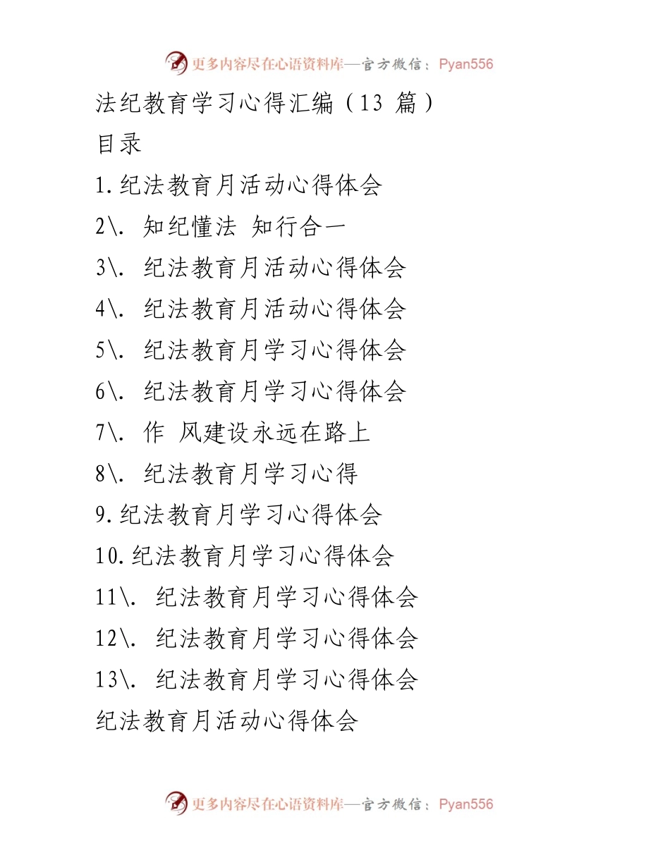 [学习心得] 纪法教育月 - 深化法纪教育，警惕腐败陷阱.docx_第1页