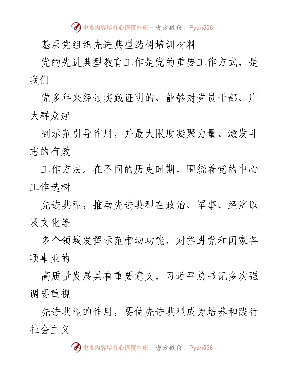 [培训材料] 基层党组织 - 基层党组织先进典型选树的重要性与机制.docx_第1页