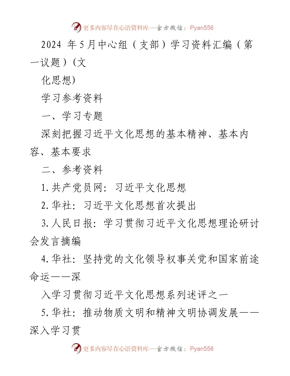 [学习资料] 中心组学习 - 深刻把握习近平文化思想的基本精神与要求.docx_第1页
