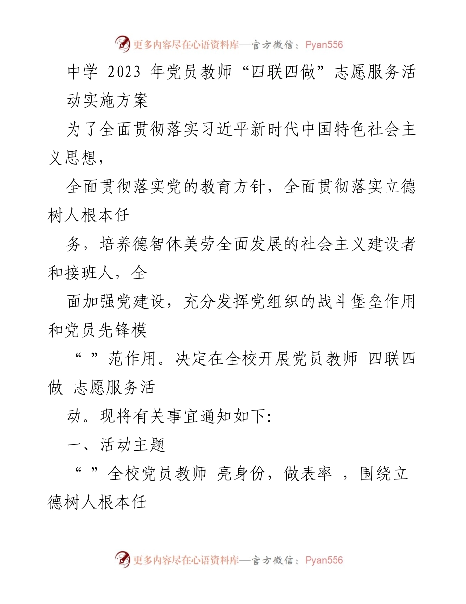 [实施方案] 中学党员教师志愿服务活动 - 党员教师“四联四做”志愿服务活动实施方案_3.docx_第1页