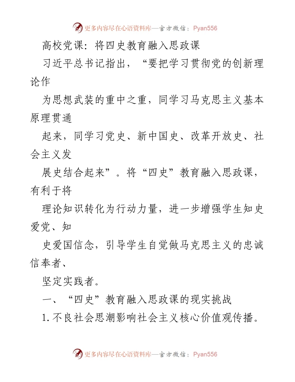 [发言] 高校党课 - 融合“四史”教育与思政课的必要性与挑战.docx_第1页