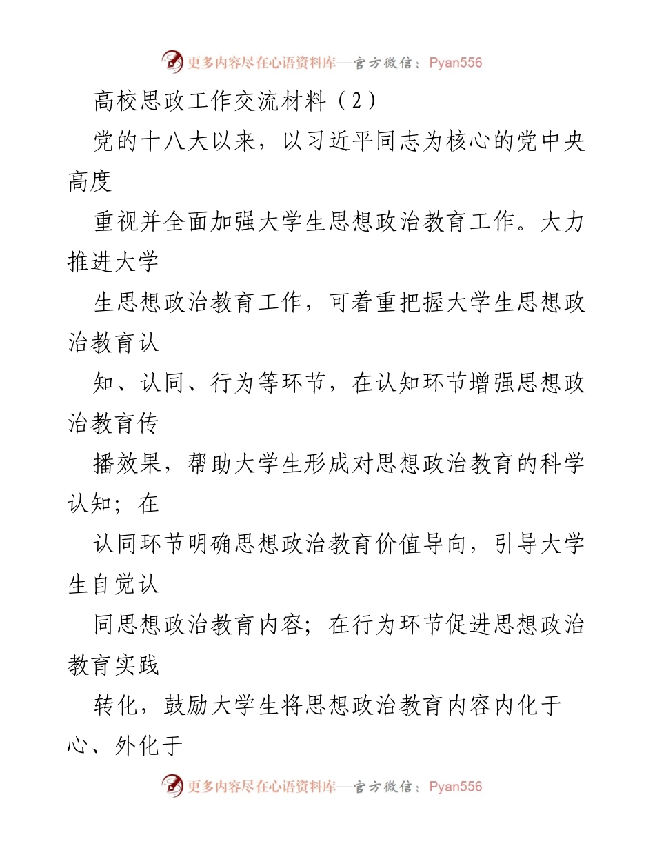 [发言] 高校思想政治工作交流 - 加强大学生思想政治教育的有效策略与方法.docx_第1页
