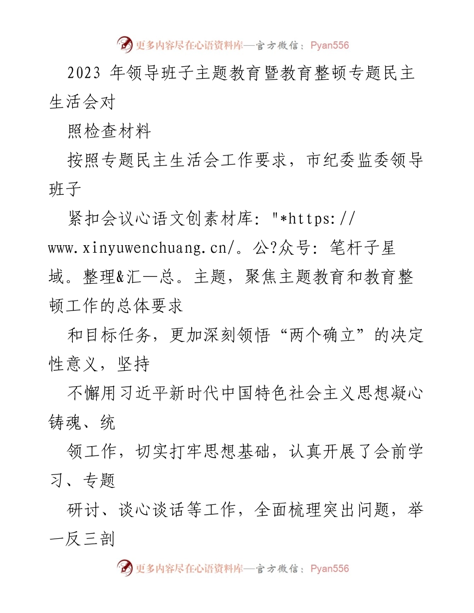 [发言] 领导班子专题民主生活会 - 2023年市纪委监委领导班子主题教育与整改落实情况汇报.docx_第1页