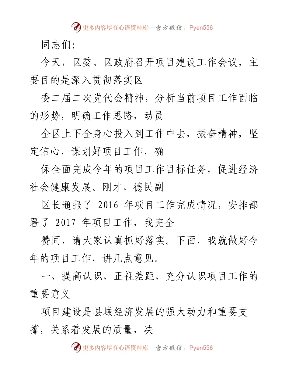 [发言] 项目建设工作会议 - 加强项目建设，促进经济社会发展.docx_第1页
