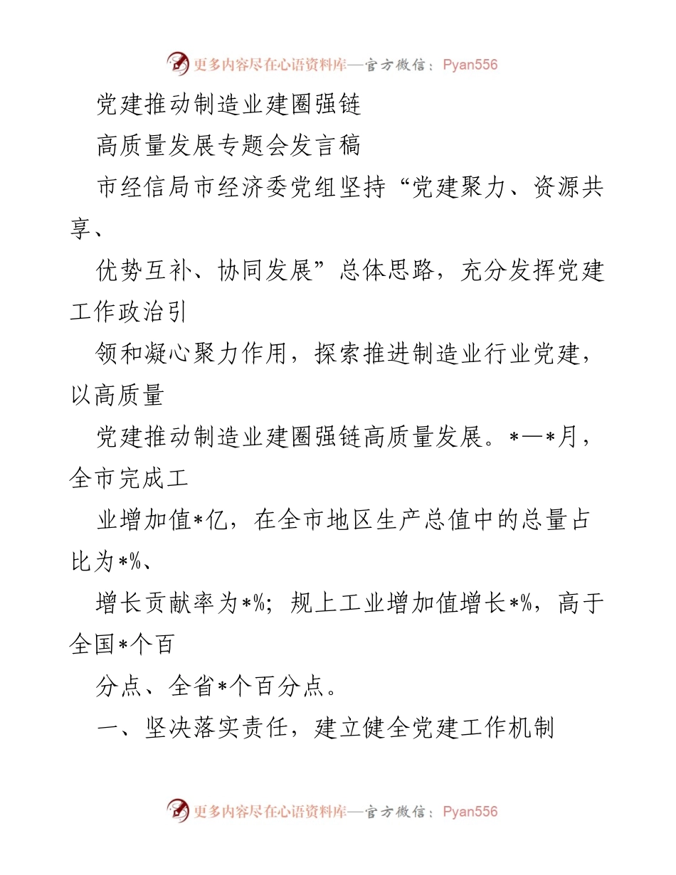 [发言] 高质量发展专题会 - 党建引领制造业高质量发展.docx_第1页