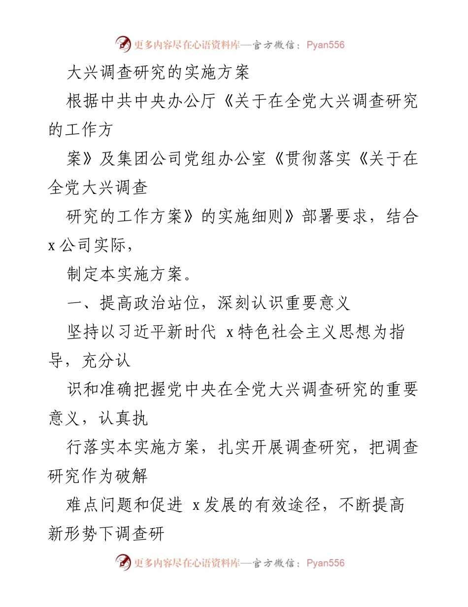 [实施方案] 企业管理 - 大兴调查研究的实施方案.docx_第1页