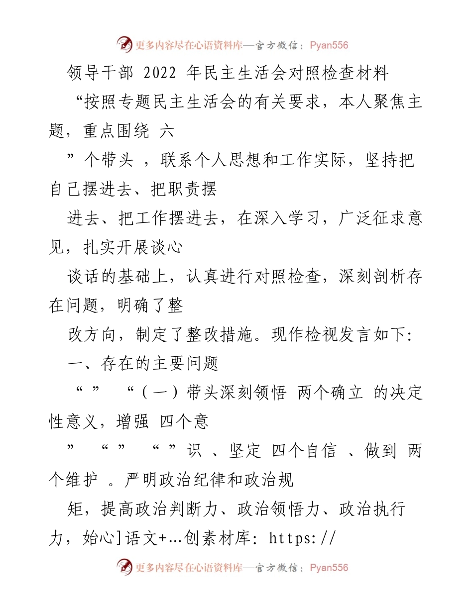 [发言] 领导干部民主生活会 - 2022年民主生活会对照检查材料总结.docx_第1页
