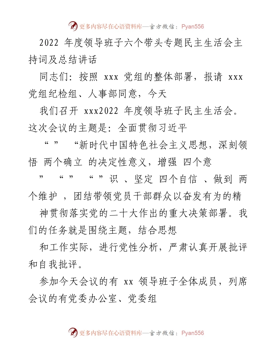 [发言] 领导班子民主生活会 - 2022年度领导班子民主生活会主持词与总结讲话.docx_第1页