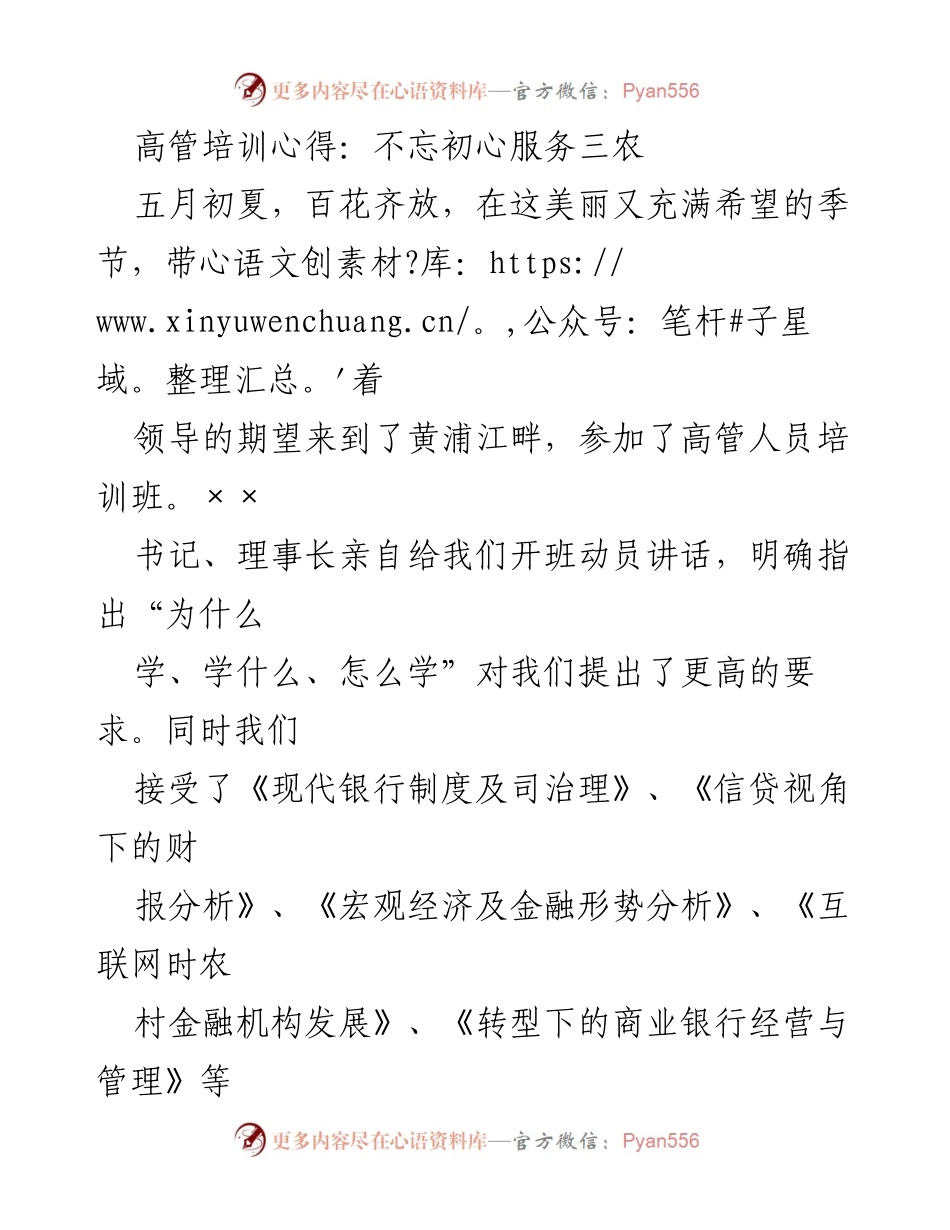[发言] 高管培训班 - 不忘初心，牢记使命：服务“三农”的深刻体会与实践.docx_第1页