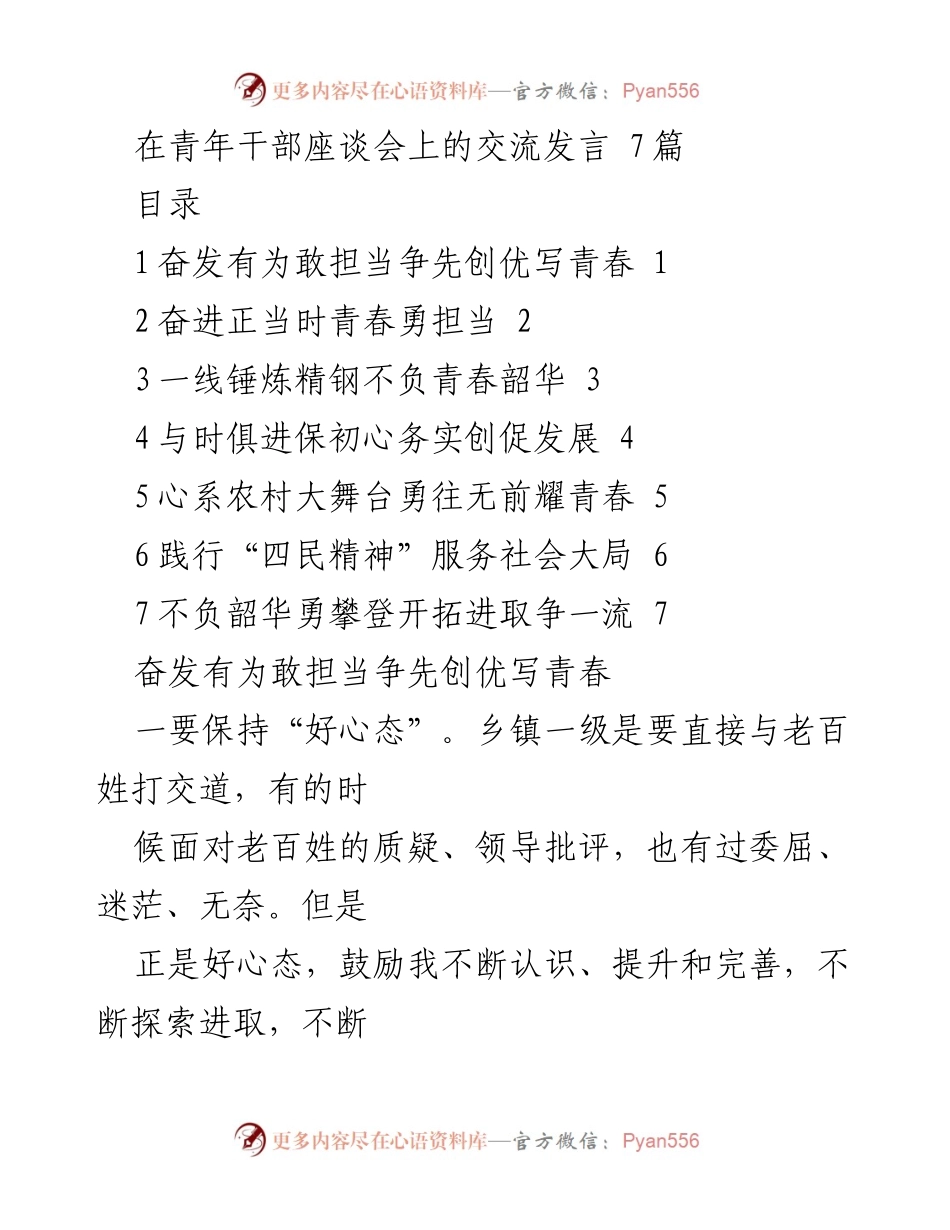 [发言] 青年干部座谈会 - 青年干部的责任与担当_1.docx_第1页
