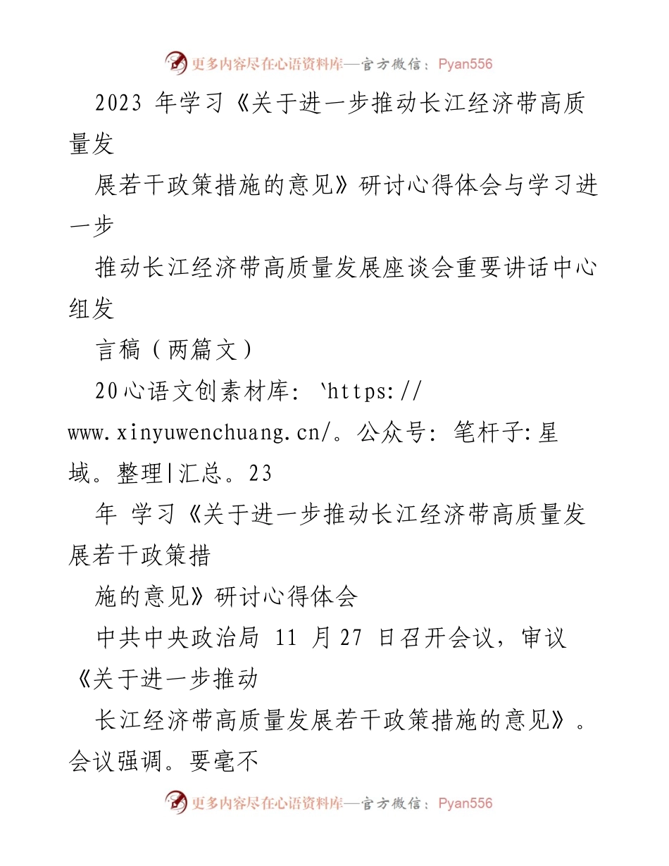 [发言稿] 座谈会 - 深入学习贯彻长江经济带高质量发展政策的体会与思考.docx_第1页