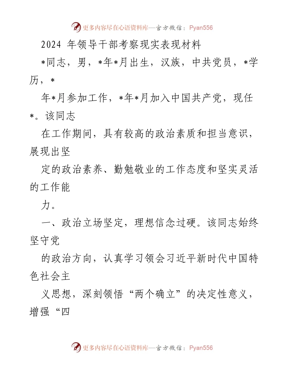 [发言] 领导干部考察 - 2024年领导干部考察表现总结.docx_第1页
