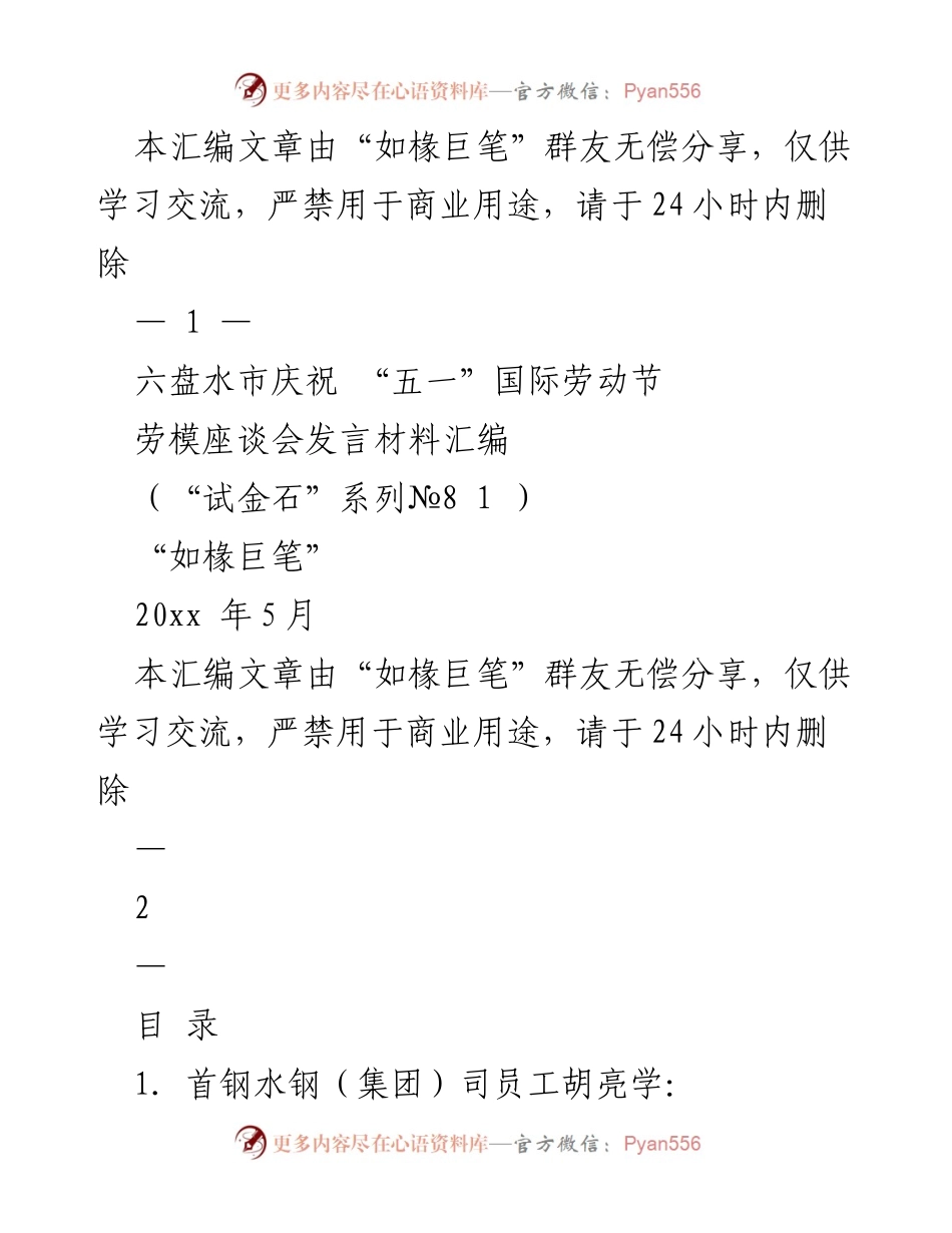 [发言材料] 劳动节座谈会 - 六盘水市劳模座谈会发言汇编.docx_第1页