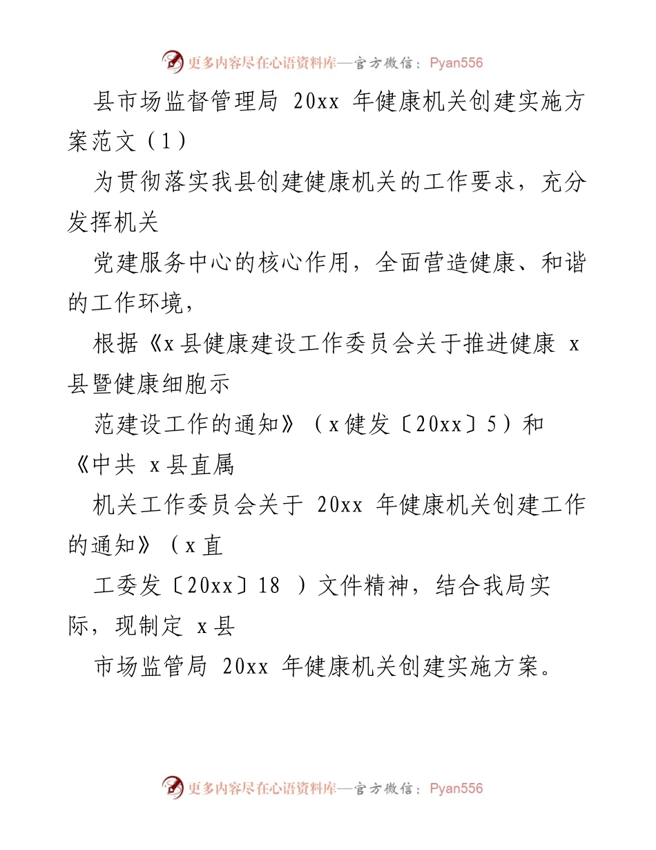 [实施方案] 健康机关创建 - 县市场监督管理局20xx年健康机关创建实施方案_1.docx_第1页