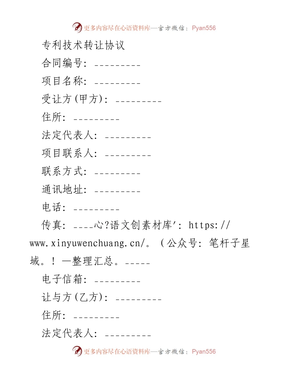 [合同] 专利技术转让 - 专利技术转让协议模板.docx_第1页