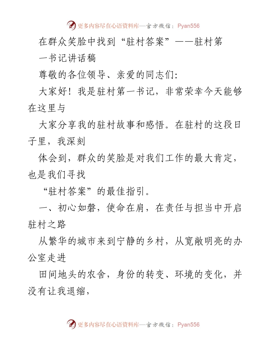 [发言] 驻村工作总结会 - 在群众笑脸中找到“驻村答案”.docx_第1页