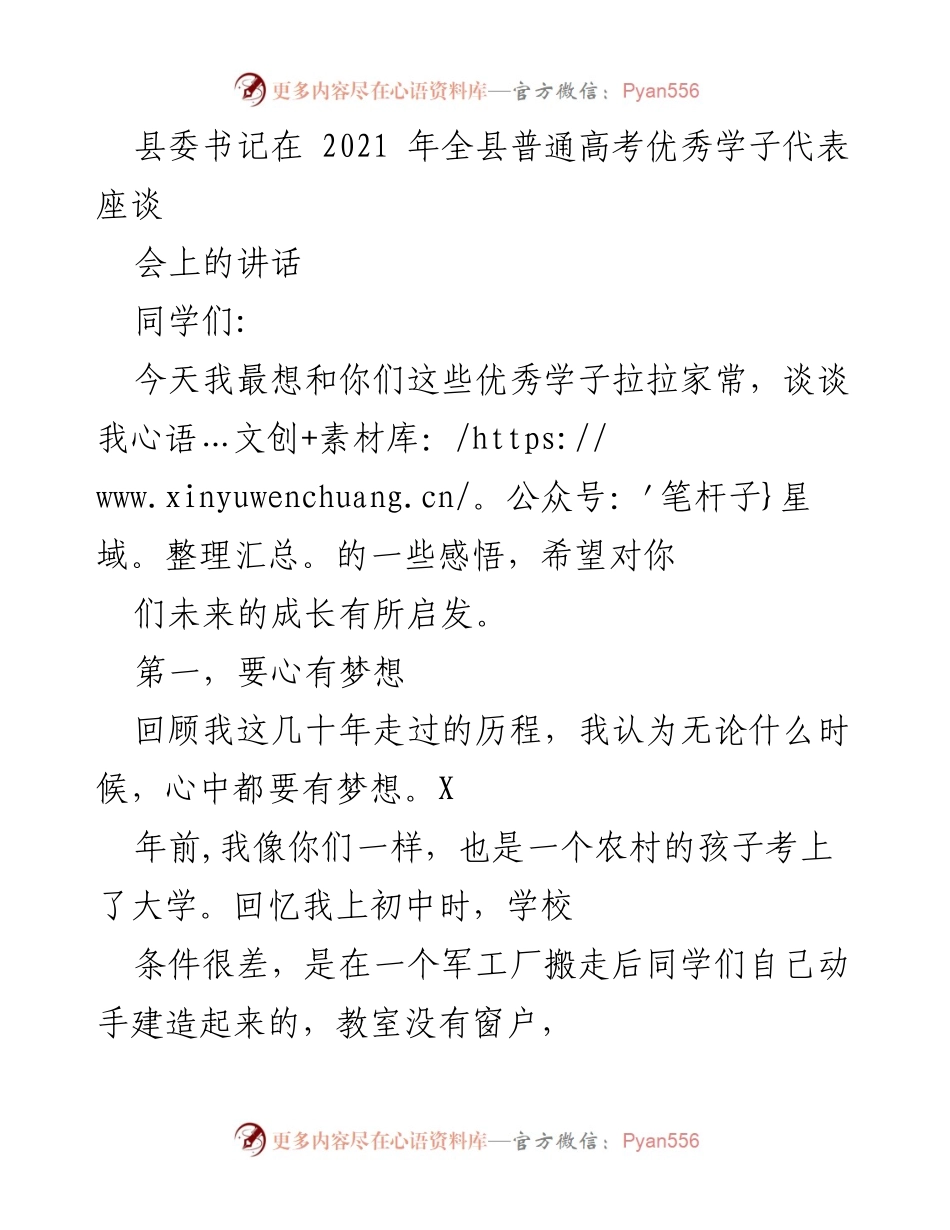 [发言] 高考优秀学子座谈会 - 激励梦想，勇敢追求未来.docx_第1页