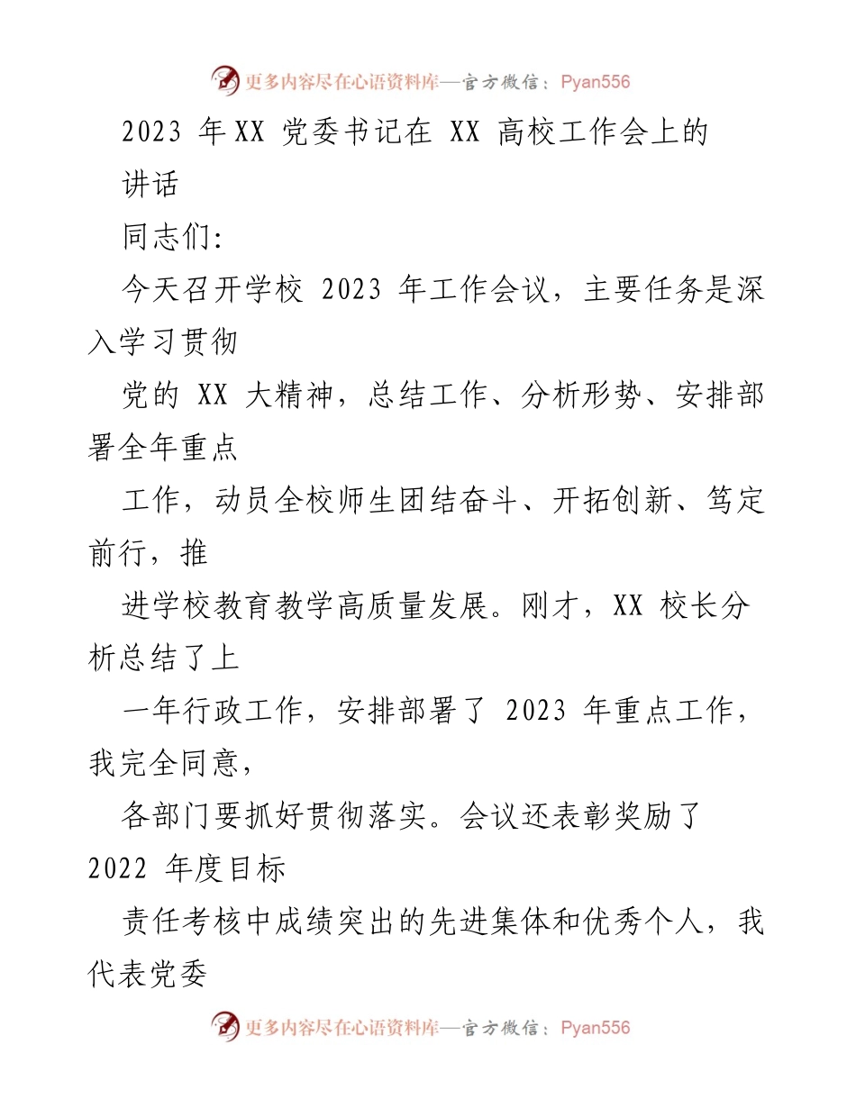 [发言] 高校工作会议 - 2023年XX高校工作会议党委书记讲话.docx_第1页