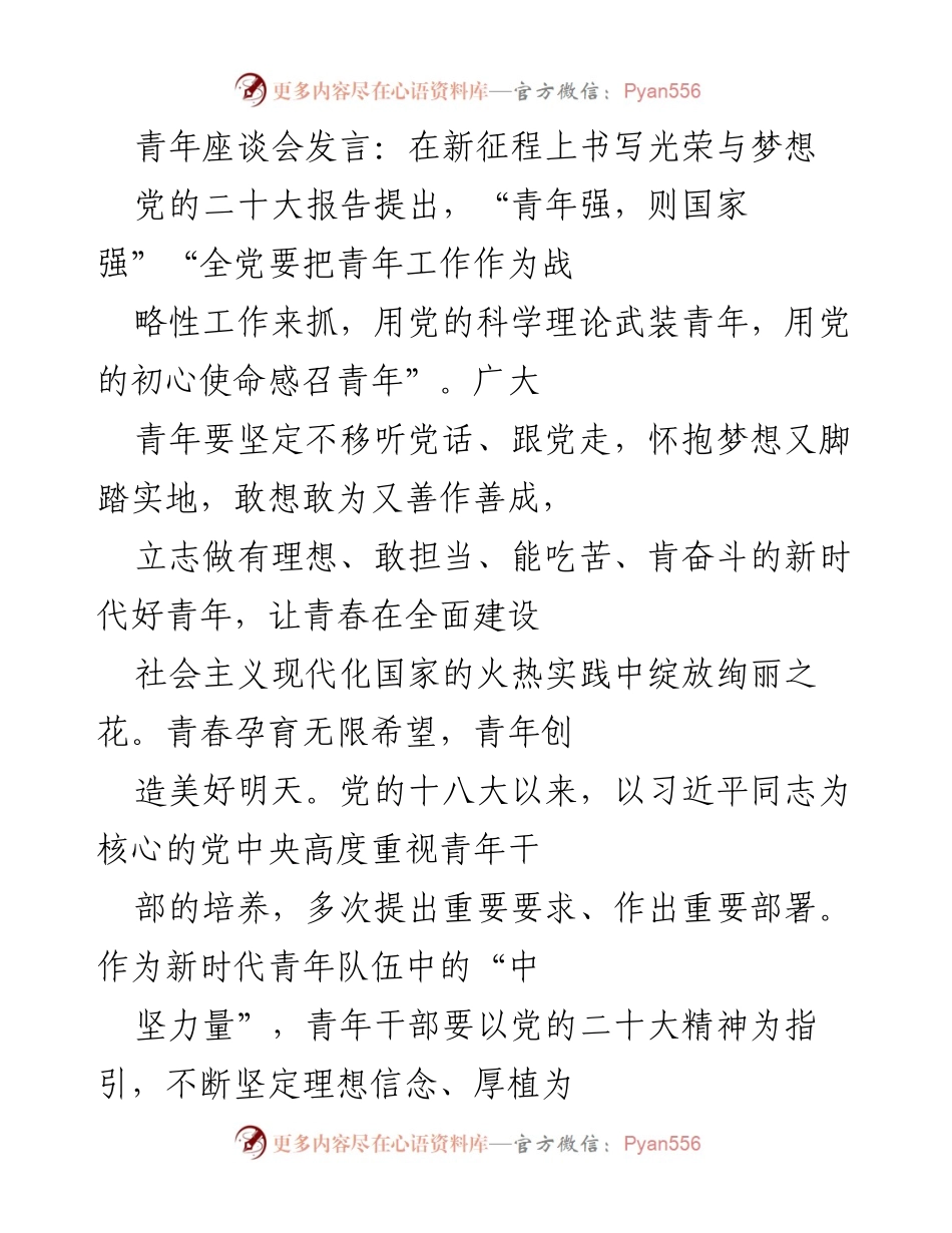 [发言] 青年座谈会 - 在新征程上书写青春的光荣与梦想.docx_第1页