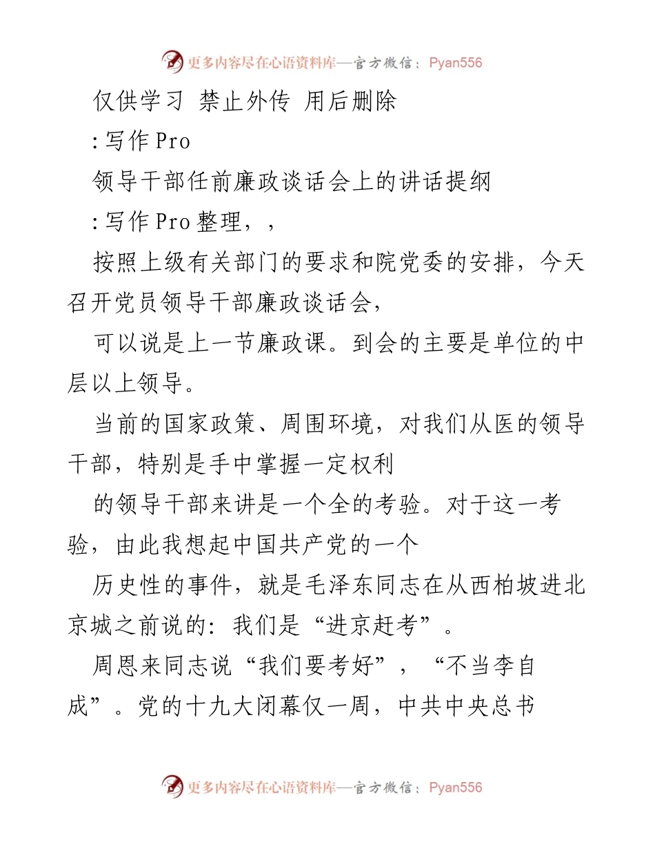 [发言] 领导干部任前廉政谈话会 - 加强廉洁自律，迎接“进京赶考”的挑战.docx_第1页