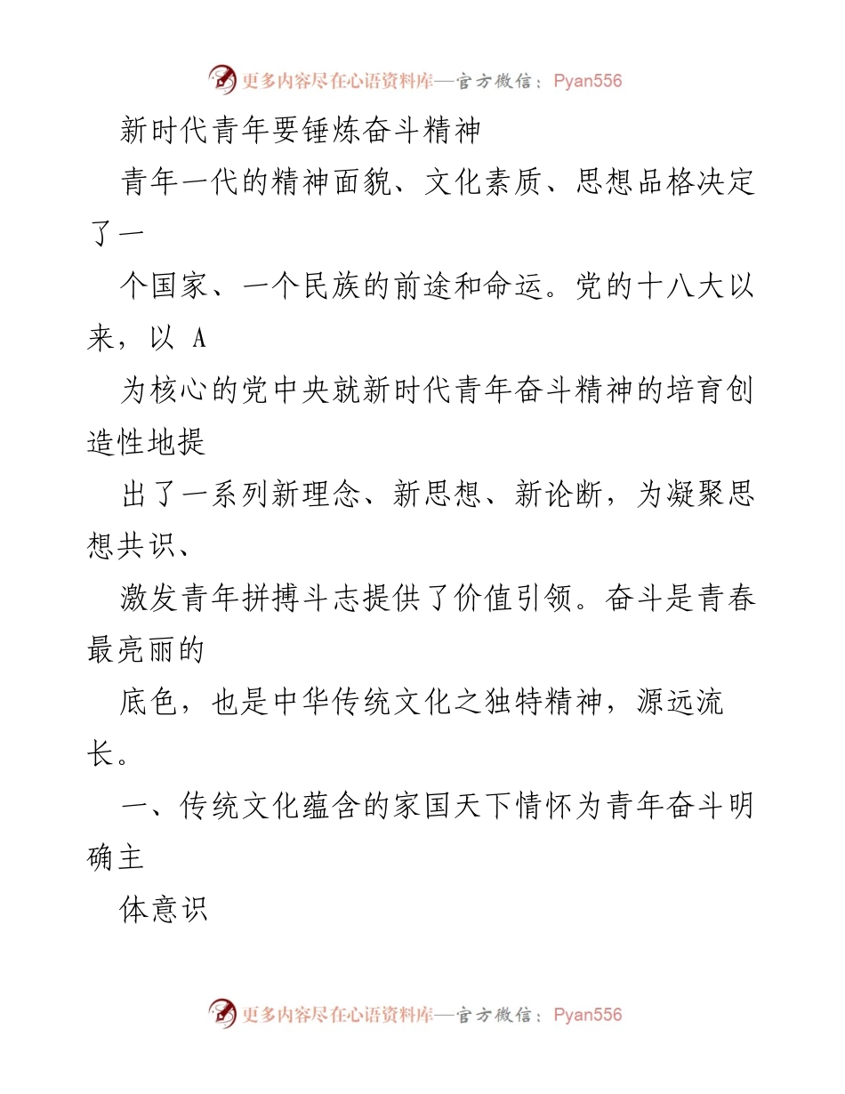 [发言] 青年奋斗精神主题会议 - 新时代青年：锤炼奋斗精神与家国情怀.docx_第1页