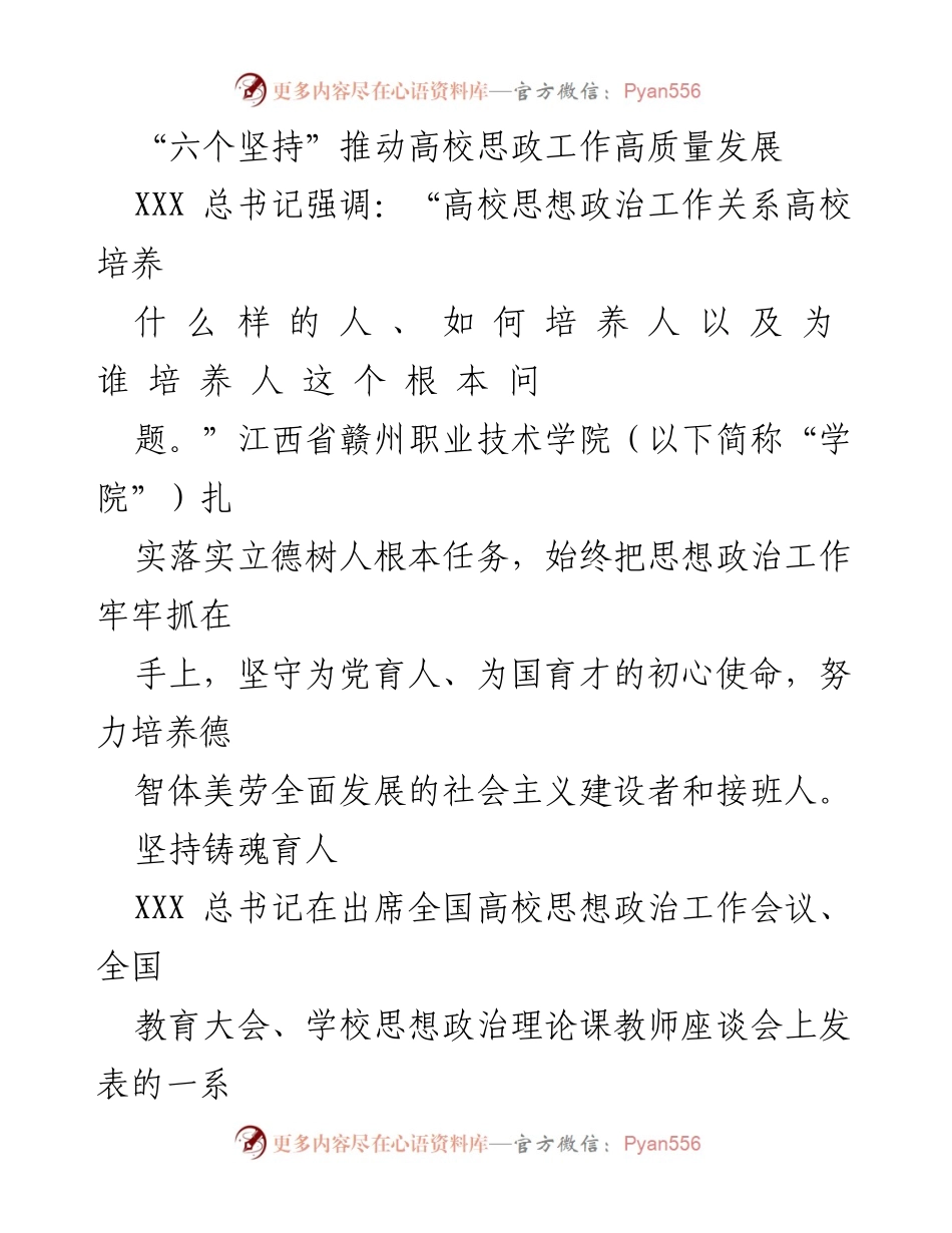 [发言] 高校思想政治工作会议 - “六个坚持”推动高校思政工作高质量发展.docx_第1页