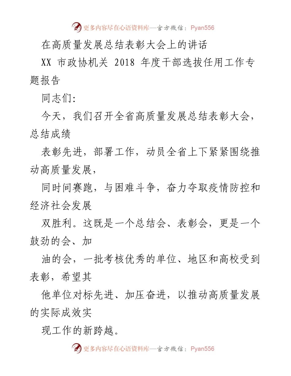 [发言] 高质量发展总结表彰大会 - 迎难而上，推动高质量发展新跨越.docx_第1页