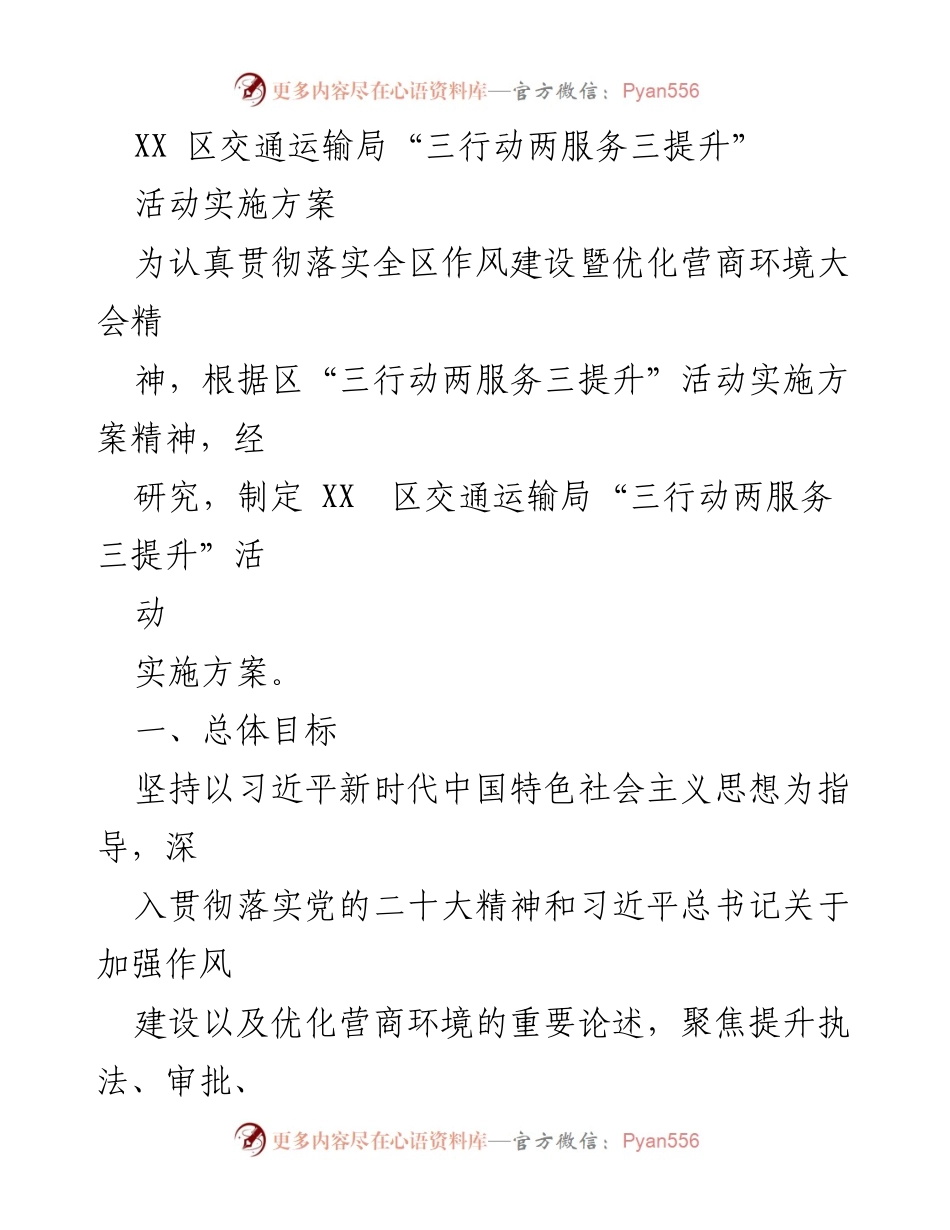 [实施方案] 交通运输局 - XX区交通运输局“三行动两服务三提升”实施方案.docx_第1页