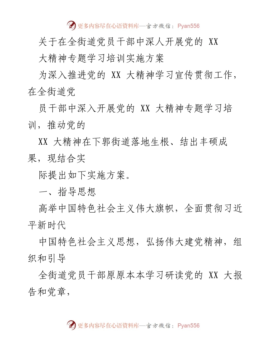 [实施方案] 党员干部学习培训 - 深入开展党的 XX 大精神专题学习培训实施方案.docx_第1页