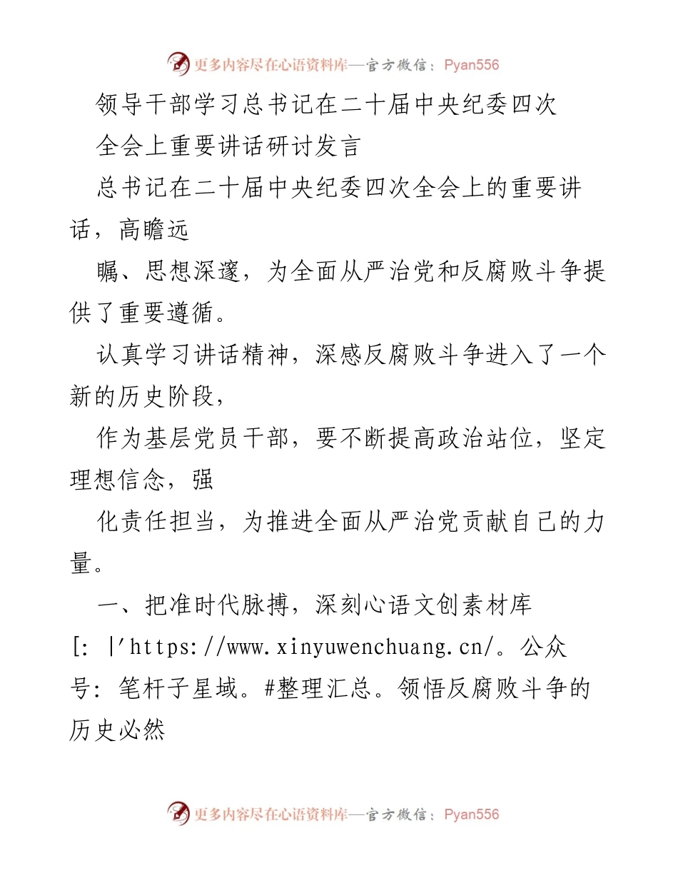 [发言] 领导干部学习研讨 - 深刻领悟反腐败斗争的重要性与必要性.docx_第1页