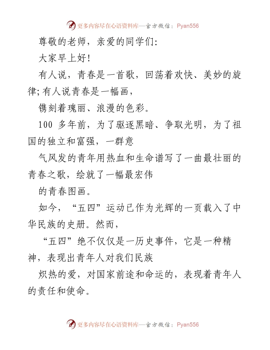 [发言] 青春与责任：传承五四精神，肩负时代使命.docx_第1页
