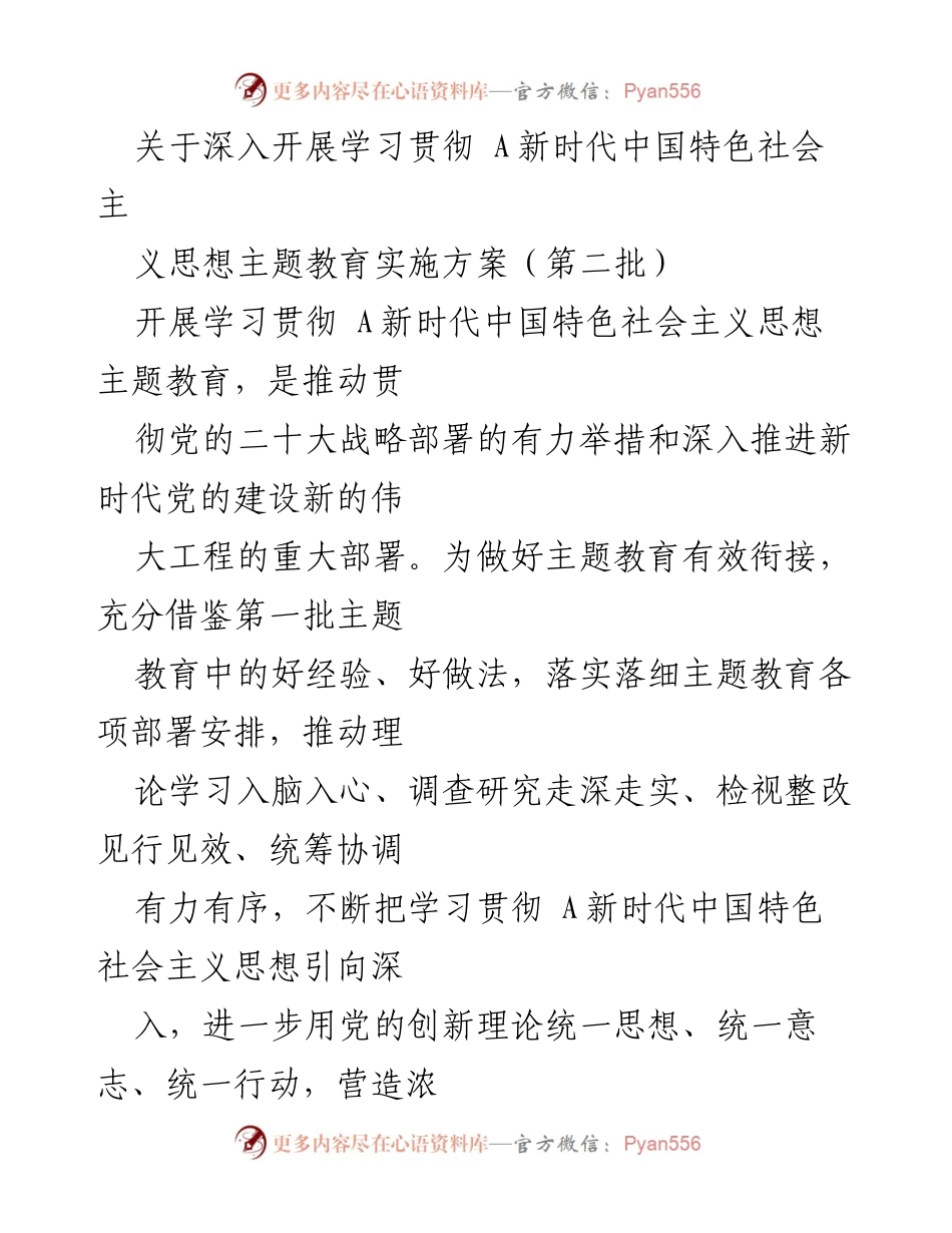 [实施方案] 主题教育 - 深入开展学习贯彻新时代中国特色社会主义思想的实施方案_1.docx_第1页