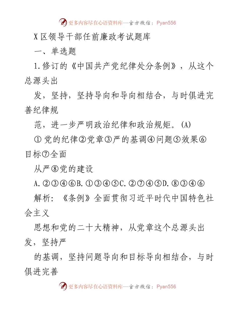 [发言] 领导干部任前培训 - X区领导干部任前廉政考试题库解析.docx_第1页