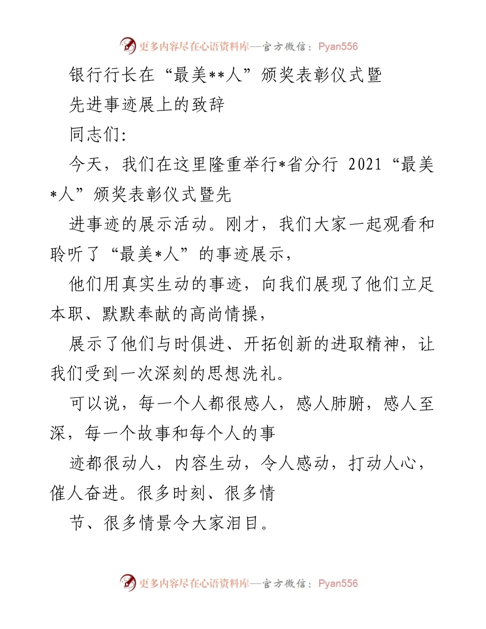 [发言] 颁奖表彰仪式 - 银行行长致辞：致敬“最美_人”的奉献与创新精神.docx_第1页