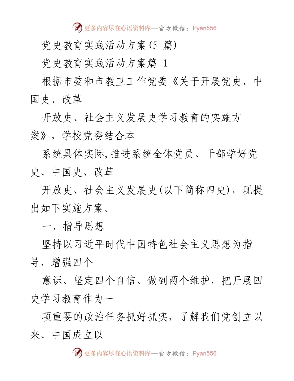 [实施方案] 党史教育实践活动 - 深入推进“四史”学习教育，增强党员干部信念与使命感.docx_第1页