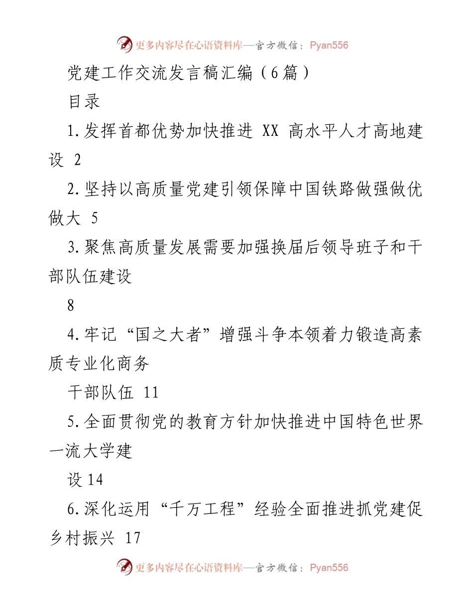 [发言稿] 党建工作交流 - 加快推进高水平人才高地建设的战略思考.docx_第1页