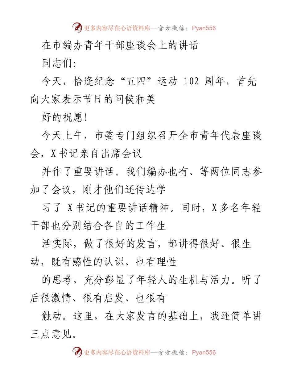 [发言] 青年干部座谈会 - 青年干部的重要性与未来展望.docx_第1页
