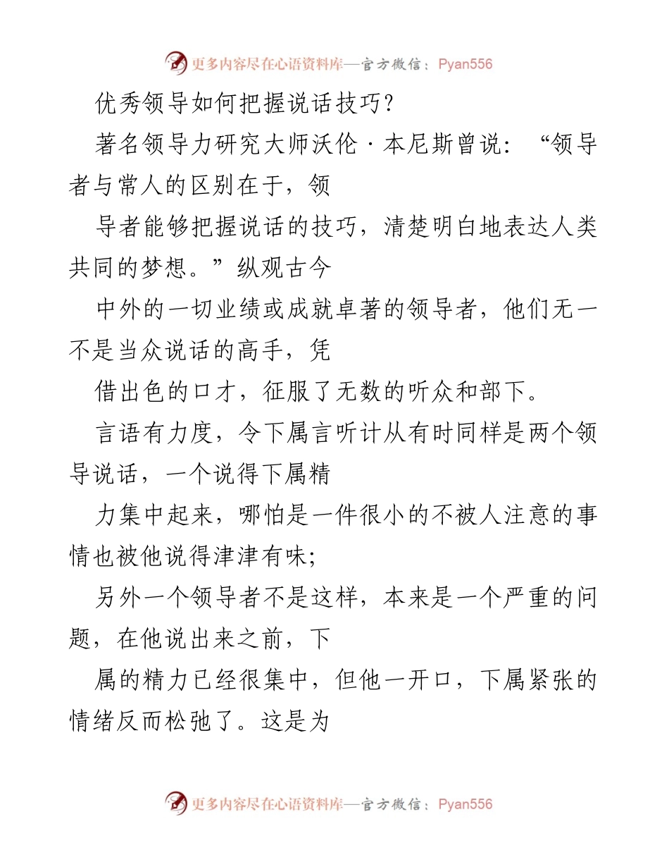 [发言] 领导力培训 - 优秀领导的说话艺术与技巧.docx_第1页