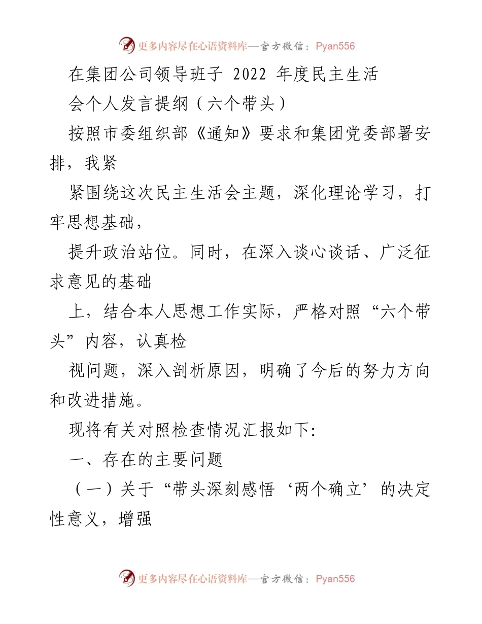 [发言] 集团公司领导班子 2022 年度民主生活会 - 深化理论学习，提升政治站位：关于“六个带头”的个人反思与改进措施.docx_第1页