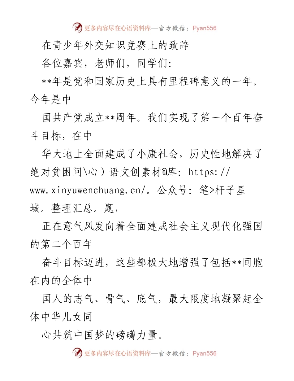 [发言] 青少年外交知识竞赛 - 弘扬爱国精神与世界情怀的寄语.docx_第1页