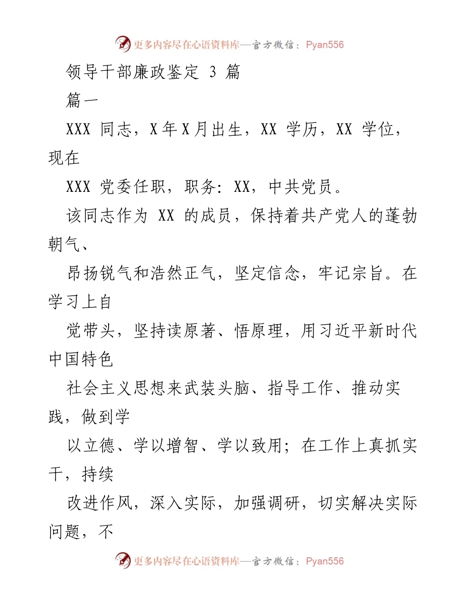 [发言] 领导干部廉政鉴定 - 领导干部廉政表现评估报告.docx_第1页