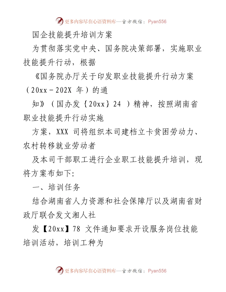 [培训方案] 国企技能提升 - 国企职业技能提升培训方案.docx_第1页