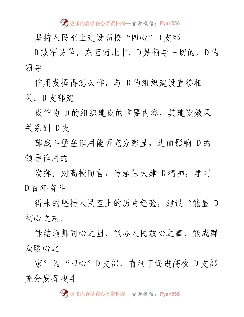 [发言] 高校D支部建设会议 - 坚持人民至上，建设“四心”D支部.docx_第1页